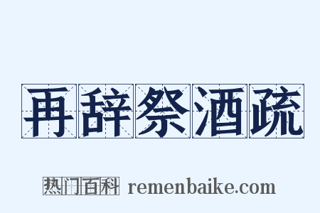 再辞祭酒疏是什么意思的图片